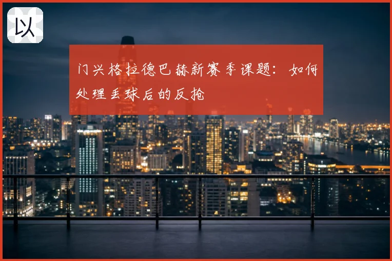 门兴格拉德巴赫新赛季课题：如何处理丢球后的反抢