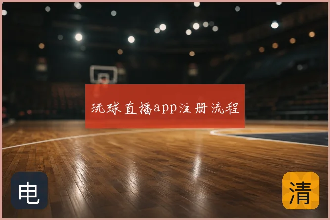 玩球直播app注册流程