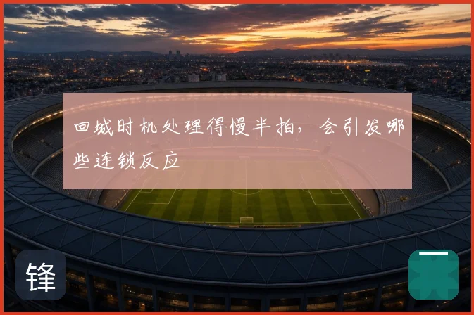 回城时机处理得慢半拍,会引发哪些连锁反应
