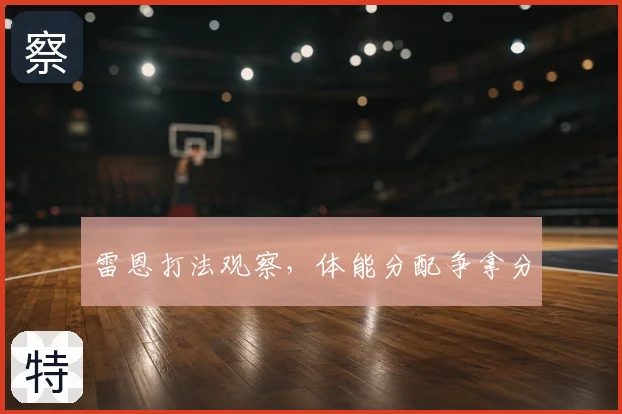 雷恩打法观察，体能分配争拿分