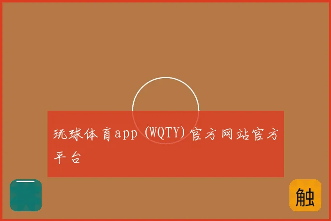 玩球体育app (WQTY)官方网站官方平台