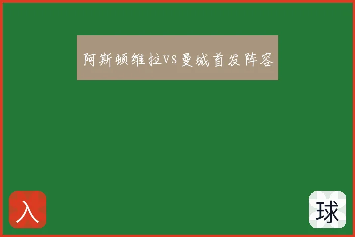 阿斯顿维拉vs曼城首发阵容
