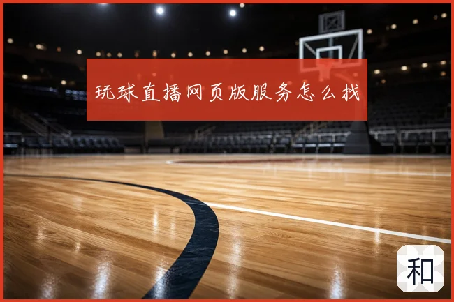 玩球直播网页版服务怎么找