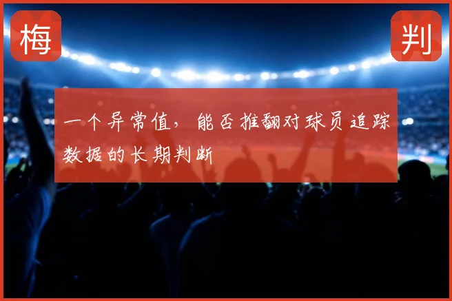 一个异常值,能否推翻对球员追踪数据的长期判断