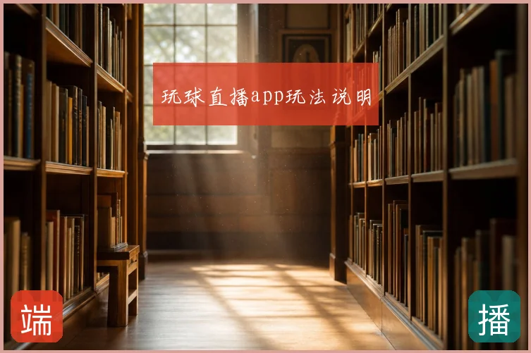 玩球直播app玩法说明