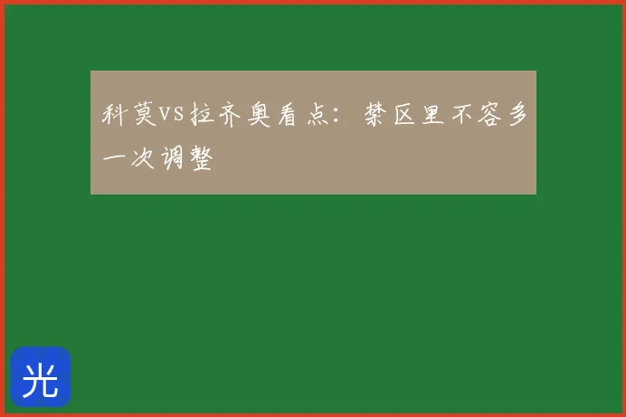 科莫vs拉齐奥看点：禁区里不容多一次调整