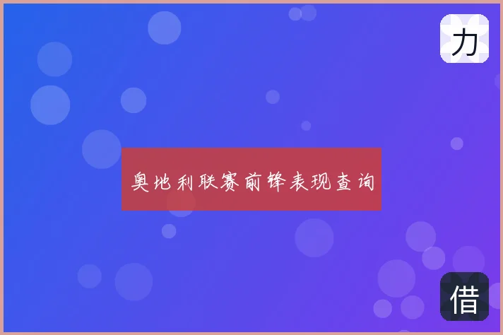 奥地利联赛前锋表现查询