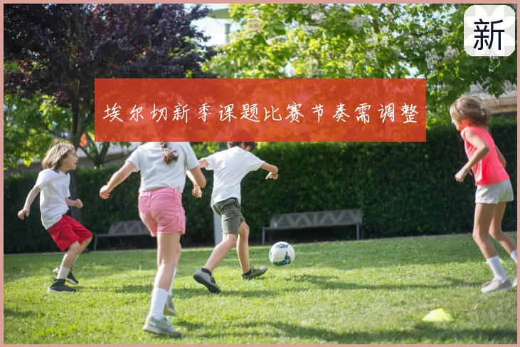 埃尔切新季课题比赛节奏需调整
