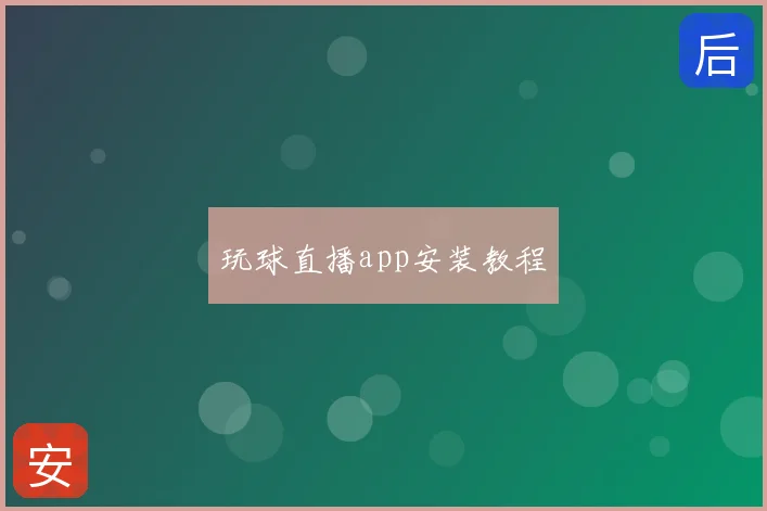 玩球直播app安装教程