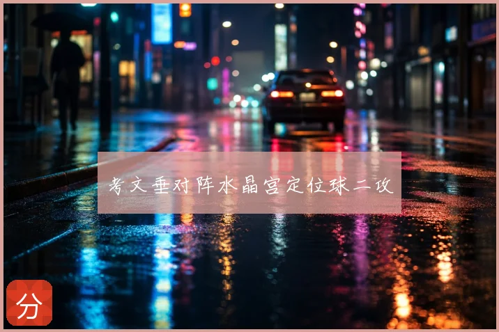 考文垂对阵水晶宫定位球二攻