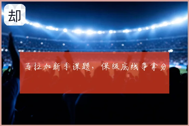 马拉加新季课题,保级底线争拿分