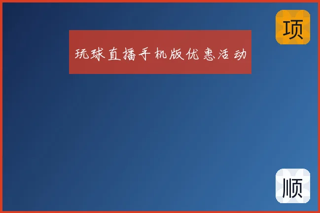 玩球直播手机版优惠活动