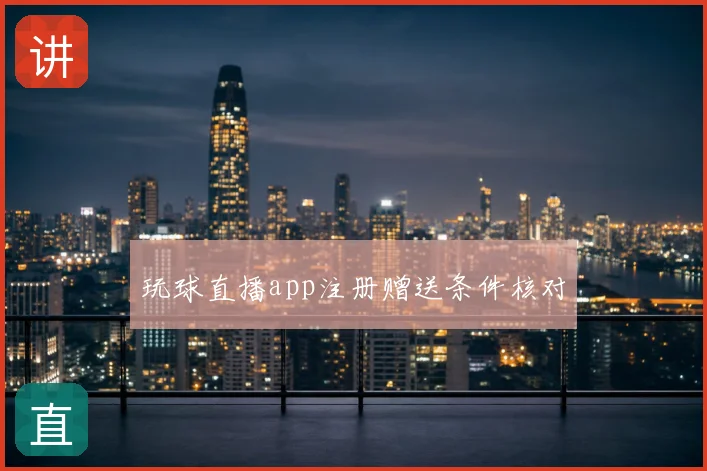 玩球直播app注册赠送条件核对