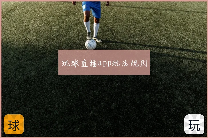 玩球直播app玩法规则