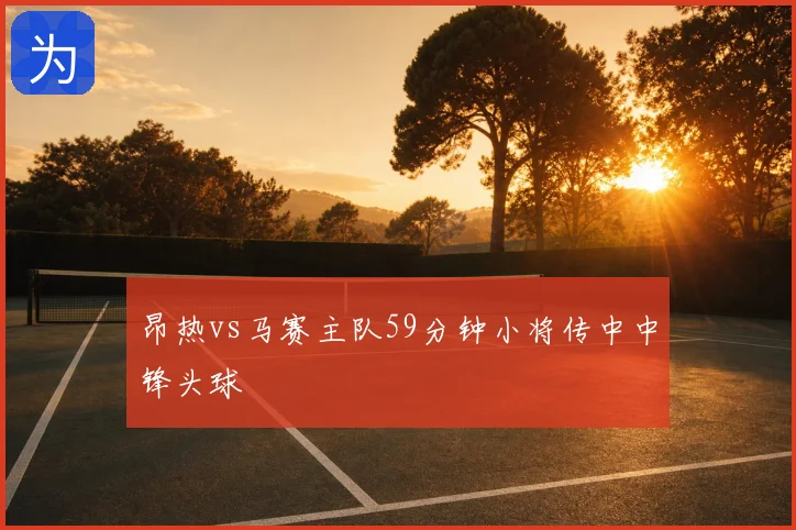 昂热vs马赛主队59分钟小将传中中锋头球