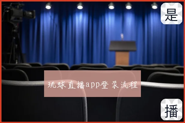 玩球直播app登录流程