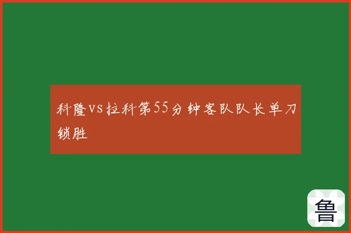 科隆vs拉科第55分钟客队队长单刀锁胜